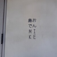 島おでん MIKE 神戸店 - 外観