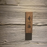 恵比寿 希鳥 -  恵比寿 希鳥 -