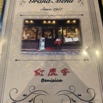 珈琲館 紅鹿舎 - 