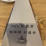珈琲館 紅鹿舎 - 