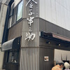 日本橋 天丼 金子半之助 本店
