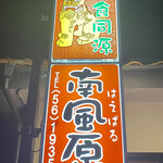 医食同源 南風原 - 