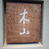 木山 - 