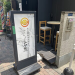 てんぷら石原 - 