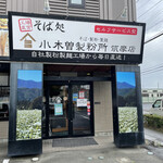 小木曽製粉所　 - 小木曽製粉所　筑摩店に来ました。