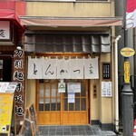 とんかつ山家 御徒町店 - 