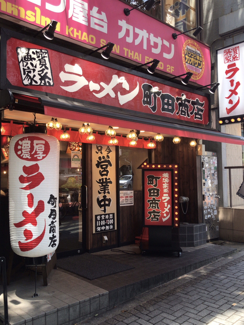 町田商店 宮益坂店 渋谷 ラーメン 食べログ