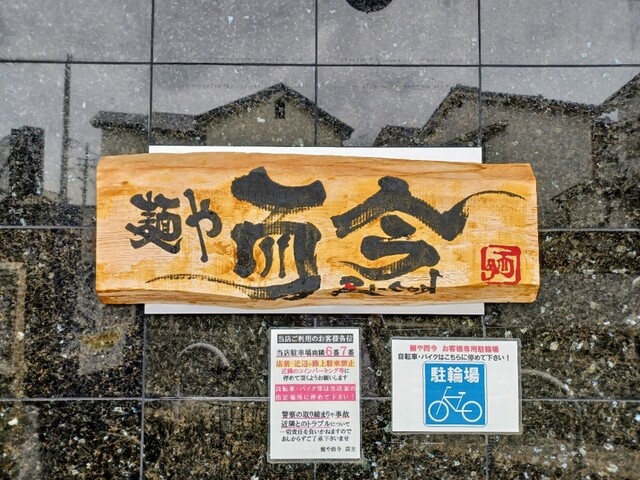 麺や而今 大東本店 じこん 鴻池新田 ラーメン 食べログ 麺や而今 大東本店 じこん 鴻池新田 ラーメン 食べログ