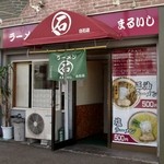 ラーメン まるいし - 