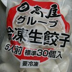 Hidakaya - 冷凍なのに生餃子とはいかに！