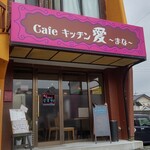 Cafe キッチン 愛 - 
