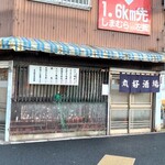 丸好酒場本店 - 外観