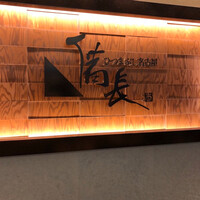 ひつまぶし名古屋備長 ラシック店 - 