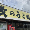 牧のうどん 和多田店