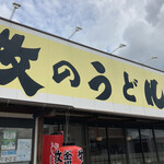 Makino Udon - 