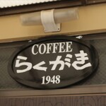 COFFEE らくがき - 