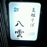 支那そば 八雲 - 