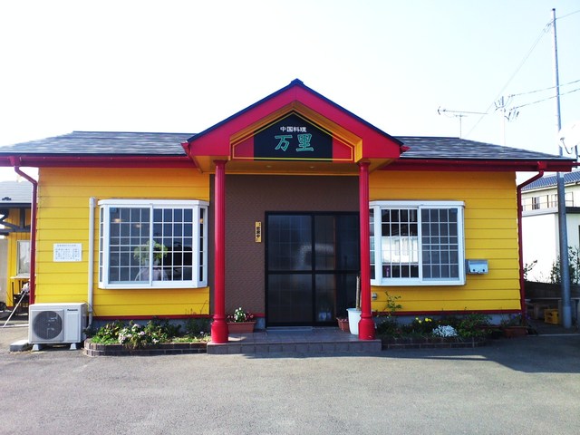 万里 - 亘理（中華料理）の写真