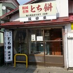 坂田屋とち餅店 - 店舗外観