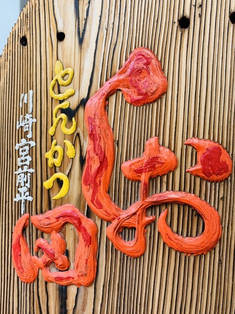 とんかつ しお田 とんかつ しおた 宮前平 とんかつ 食べログ とんかつ しお田 とんかつ しおた 宮前平 とんかつ 食べログ