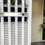 フレンチ割烹 宿 - 