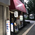 がばちょ - 外観儀式はしっかりと！