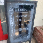 Ajiyoshi - 表の立て看板