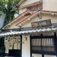 蕎麦懐石 無庵 - 