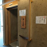 魚の中俣 銀座 - 