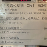 饗 くろ喜 - くろ㐂の夏麺2021第2弾「富士幻豚の焼豚 冷やし中華そば」1300円