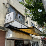 饗 くろ喜 - 外観