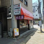 大野蒲鉾店 - 