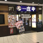 Shouya - 庄や 戸塚西口店、『庄や 戸塚西口店』は、戸塚駅前のチャンとした駅ビル『トツカーナ』に入っています