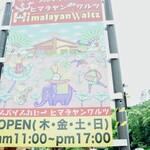 ヒマラヤンワルツ - 