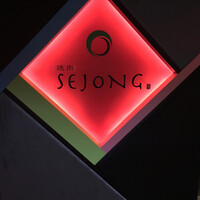 焼肉SEJONG 錦店 - 
