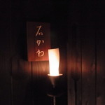 神楽坂 石かわ - エントランスサイン