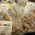 正栄デリシィ 工場直売所 - コーン棒チョコ