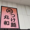 つけ麺 丸和 弥富店