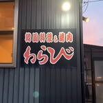 Kankoku Ryouri Ando Yakiniku Warabi - 