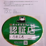 Mansaikoubou - 熊本県感染防止対策認証店