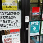 ラーメン専科 - 入口ドア❗️コロナ禍で閉店が早‼️