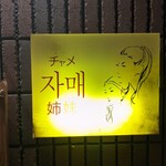 チャメ 恵比寿店 - 