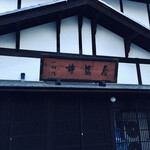 小淵沢 井筒屋 - 