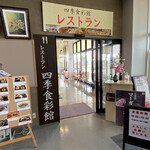 四季食彩館 - 店舗入口