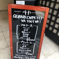 QUAND L'APPETIT VA TOUT VA ! - 看板