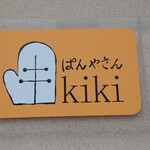 ぱんやさんkiki - いい看板