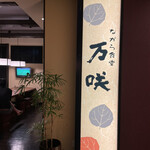 魚津マンテンホテル駅前 - 2階レストランの万咲さん。