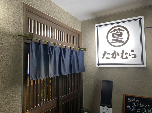 和食 たかむら 武川 定食 食堂 食べログ