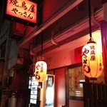 焼鳥屋やっさん - 