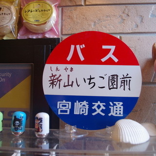 新山いちご園_2